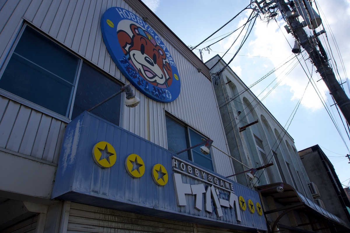 おもちゃ屋さん。昔は賑わっていたのだろうか。