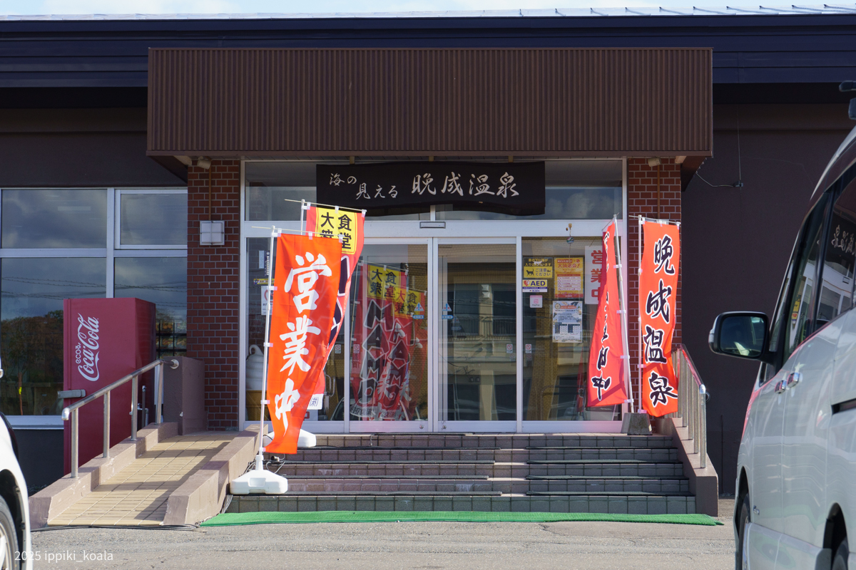 晩成温泉に到着