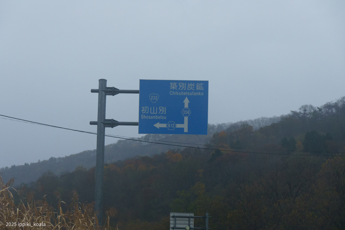 築別炭砿の文字が