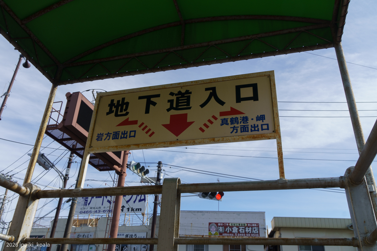 地下道で駅から海の方に向かいます