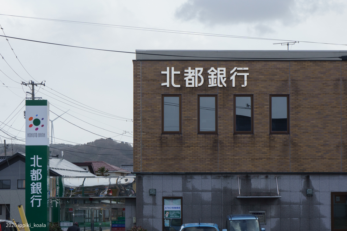 地方銀行は旅情を掻き立てます