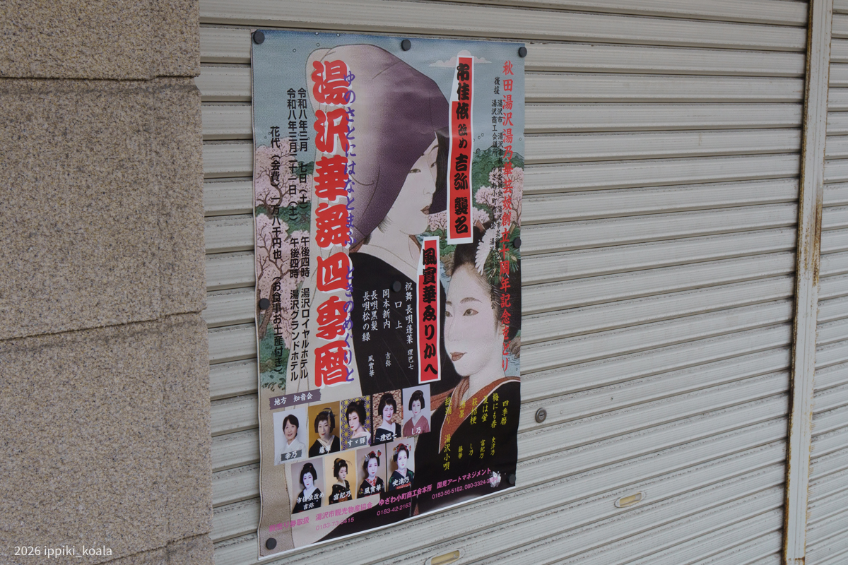 伝統的な行事のポスターもあった