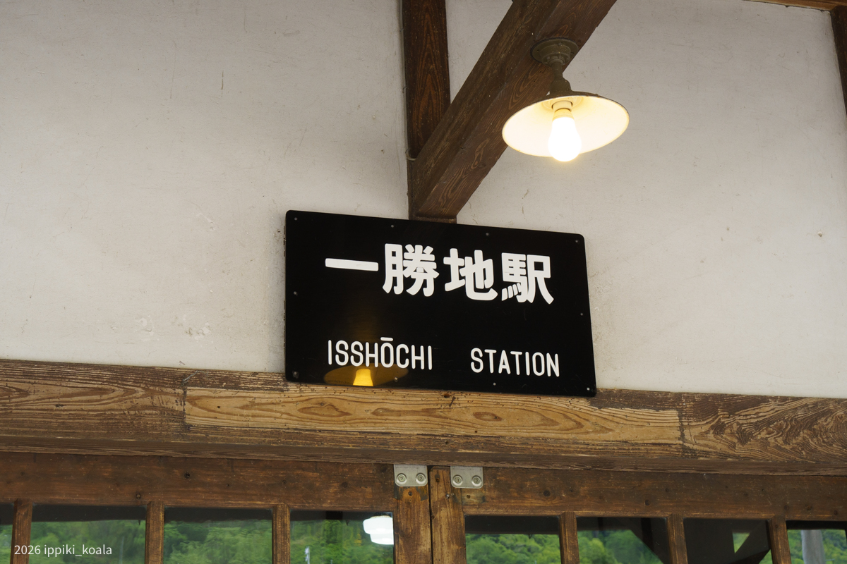一勝地駅