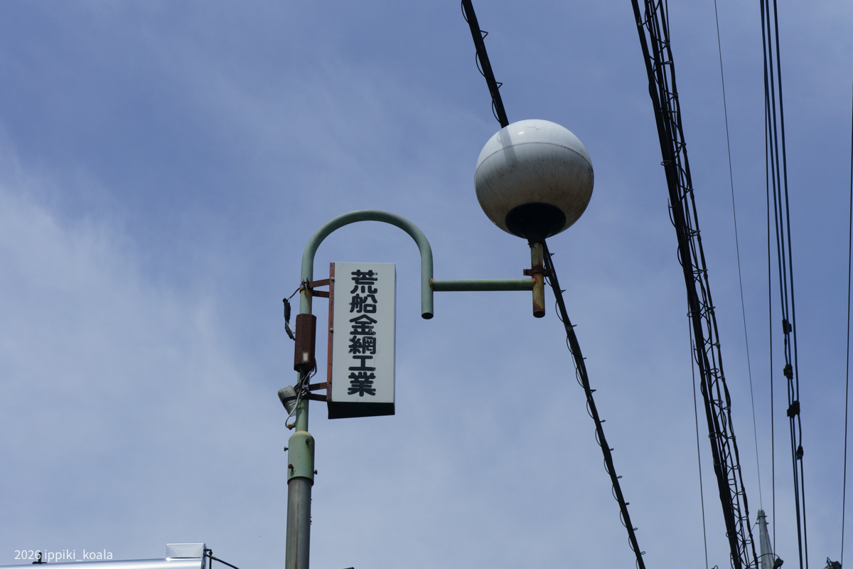 ここにも荒船の文字が